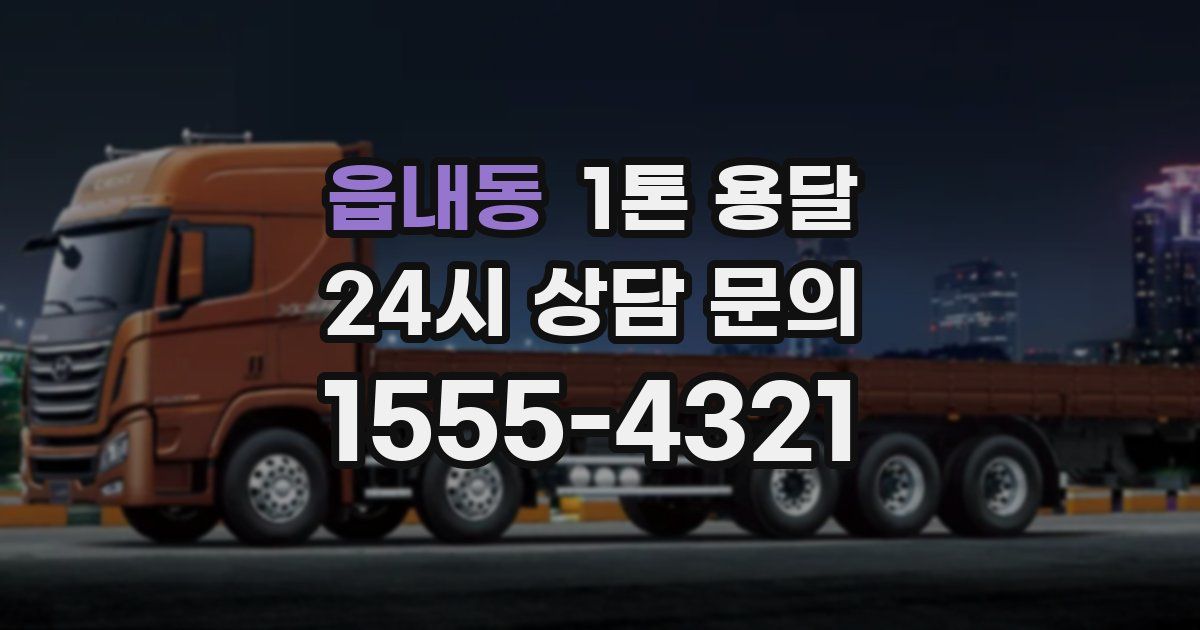 읍내동 1톤 용달