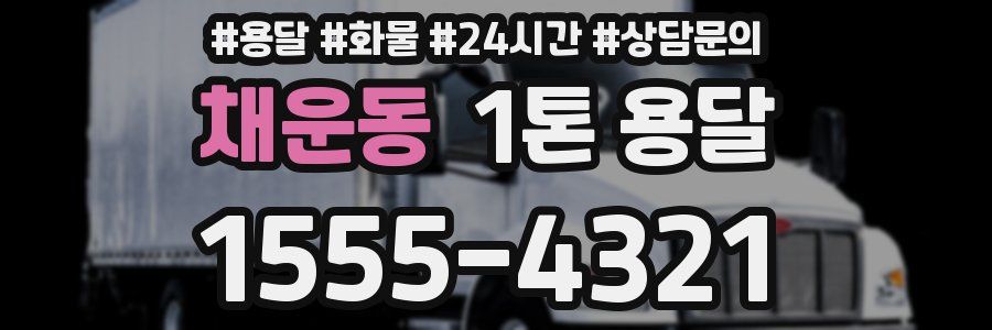 채운동 1톤 용달