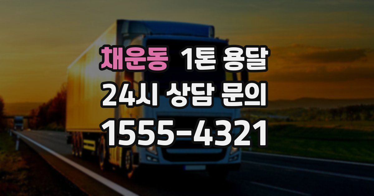 채운동 1톤 용달