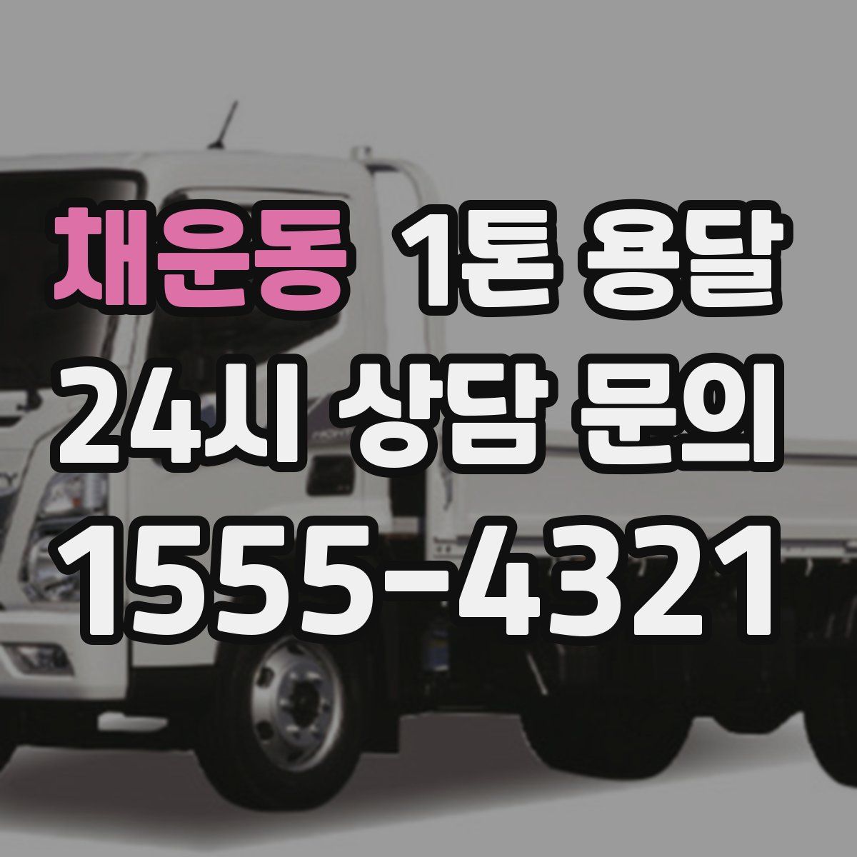 채운동 1톤 용달