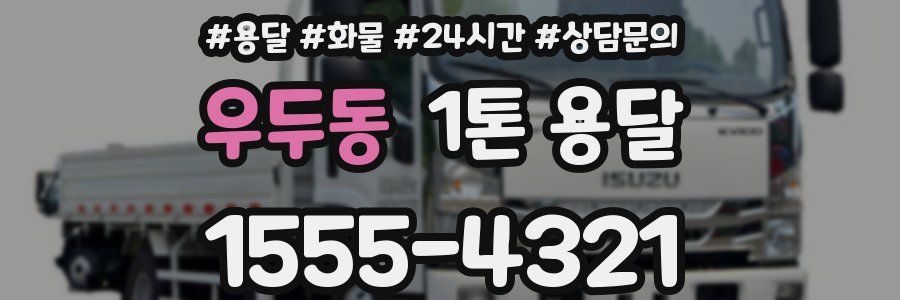 우두동 1톤 용달