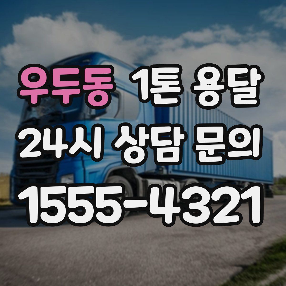 우두동 1톤 용달