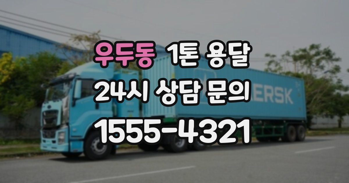 우두동 1톤 용달