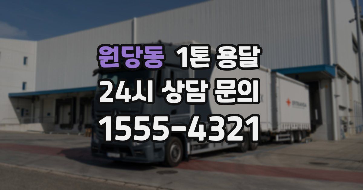 원당동 1톤 용달