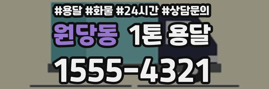 원당동 1톤 용달