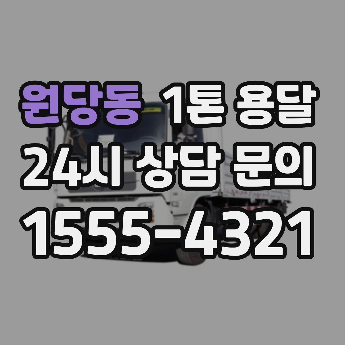 원당동 1톤 용달