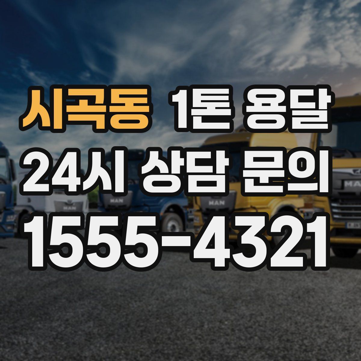 시곡동 1톤 용달