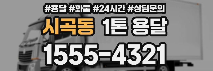 시곡동 1톤 용달