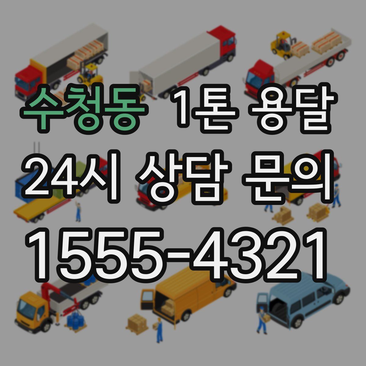 수청동 1톤 용달