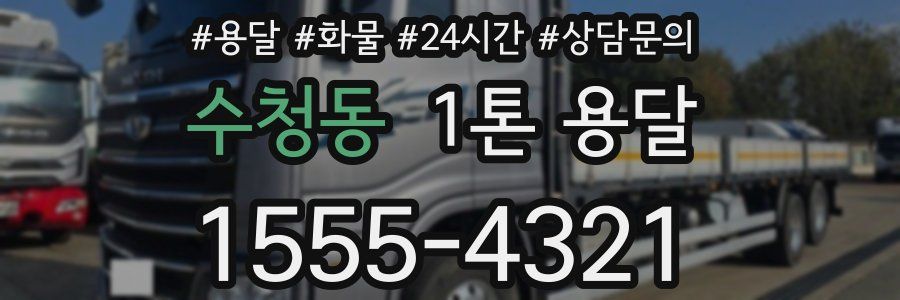 수청동 1톤 용달