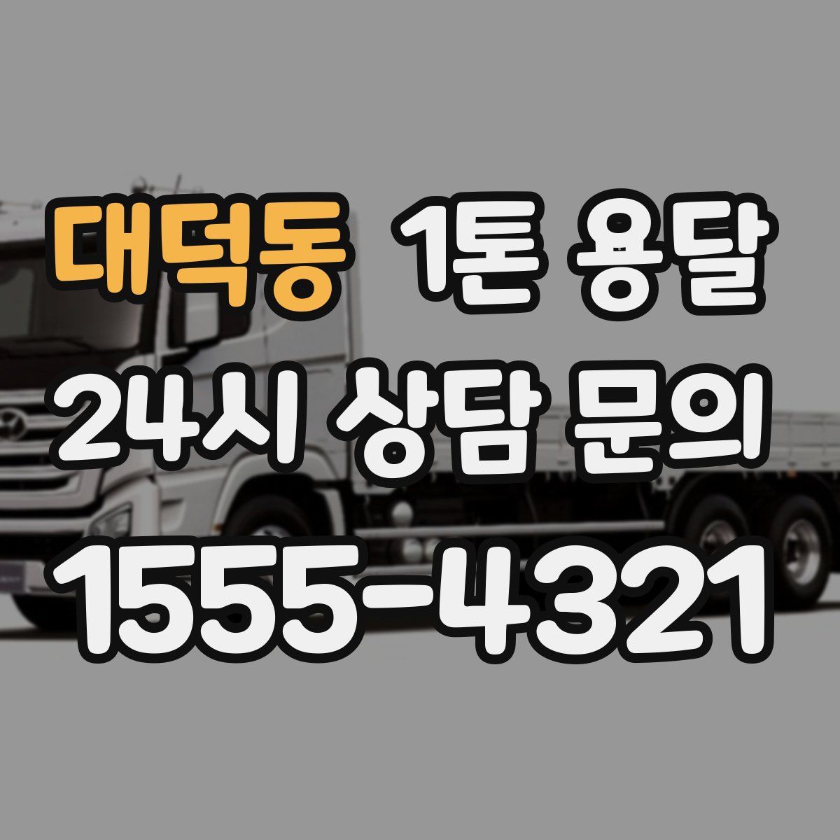 대덕동 1톤 용달