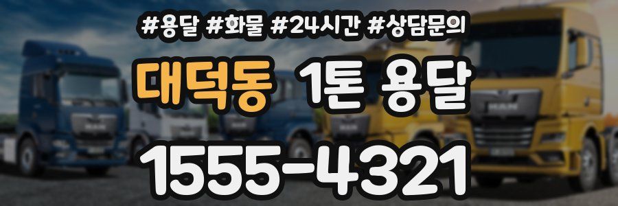 대덕동 1톤 용달