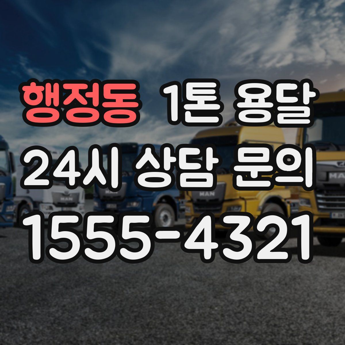 행정동 1톤 용달