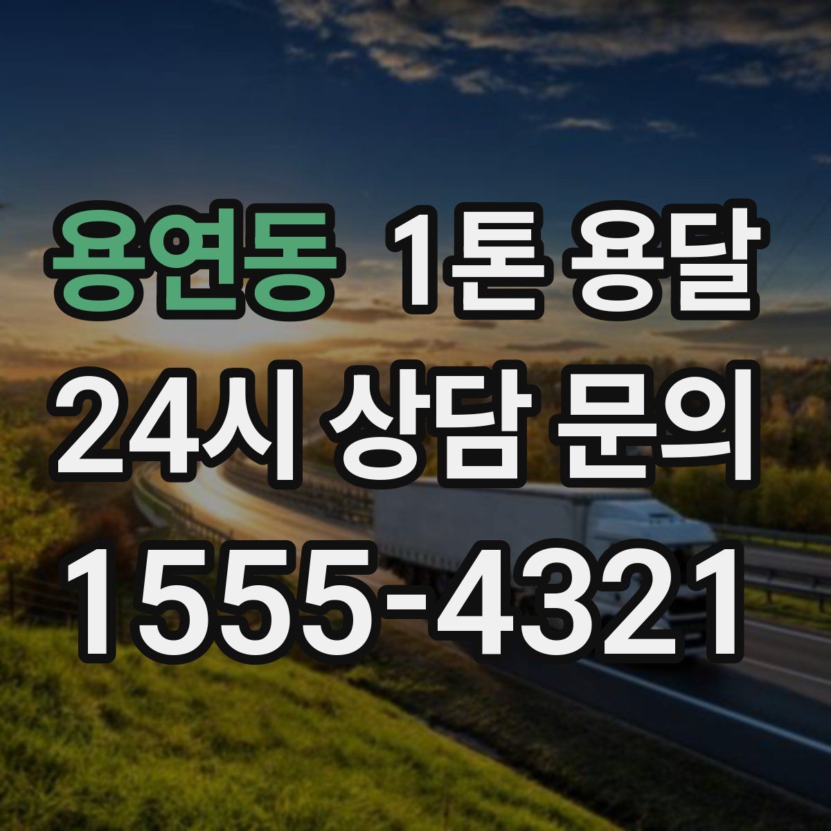 용연동 1톤 용달