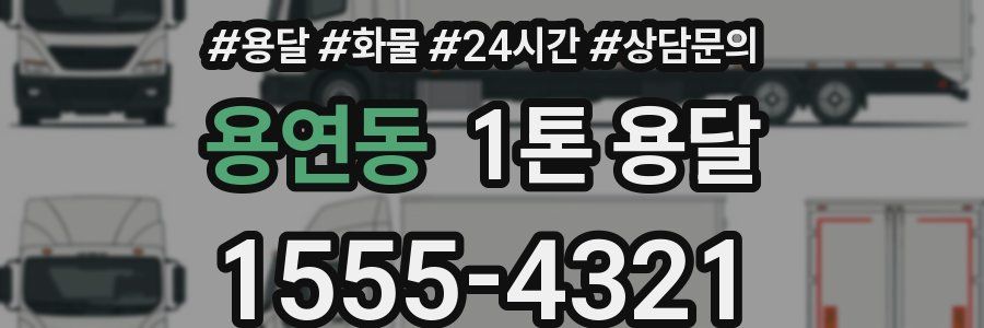 용연동 1톤 용달