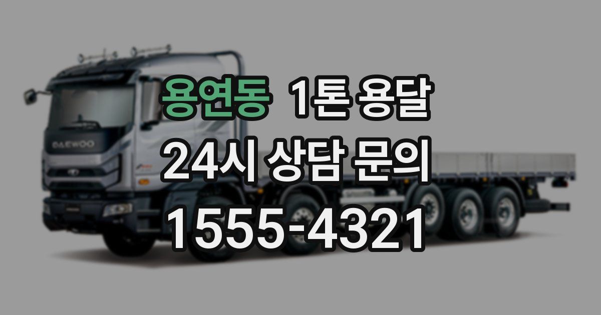 용연동 1톤 용달