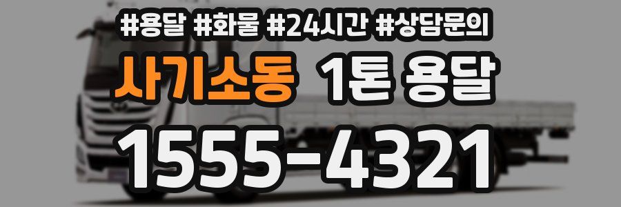 사기소동 1톤 용달