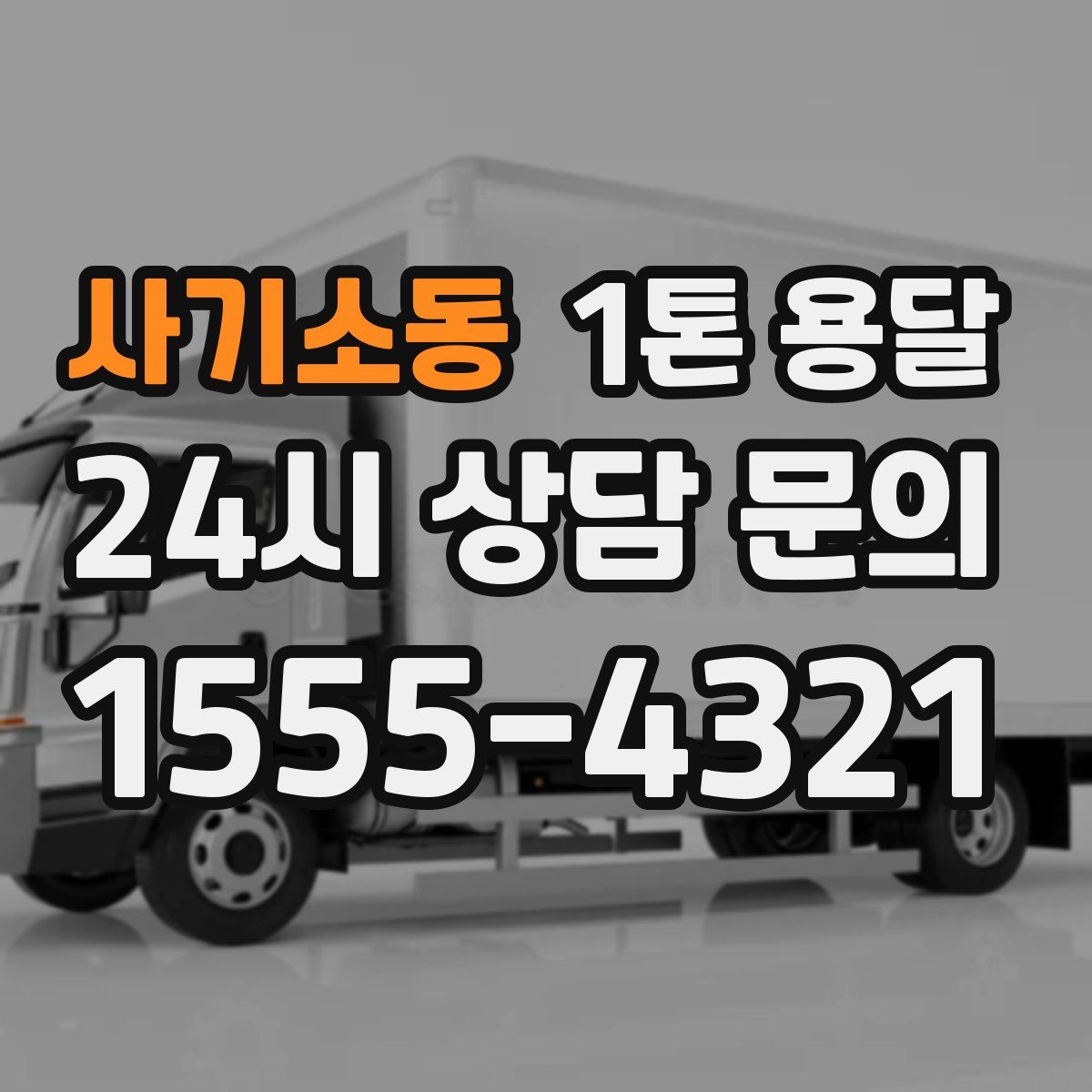 사기소동 1톤 용달