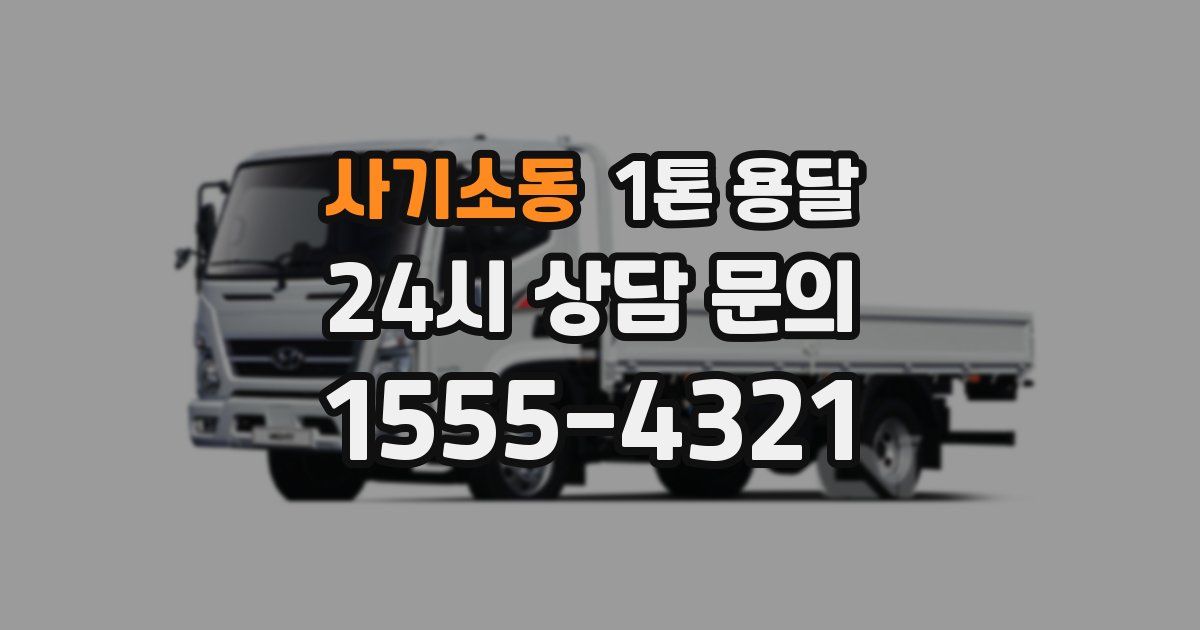 사기소동 1톤 용달