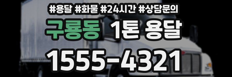 구룡동 1톤 용달
