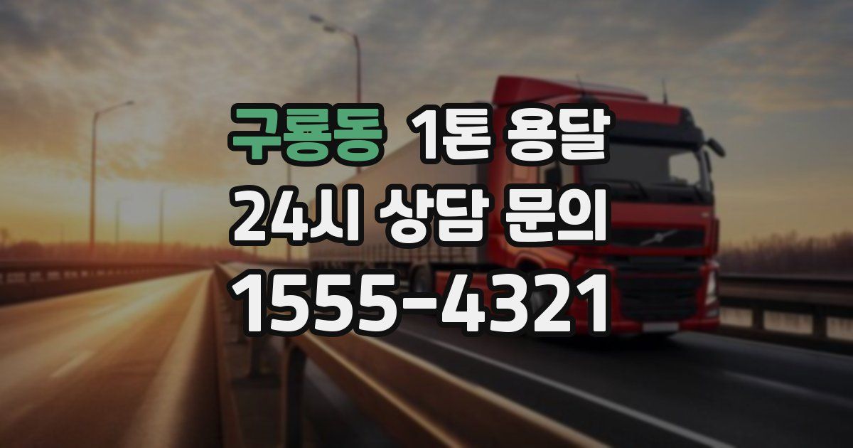 구룡동 1톤 용달