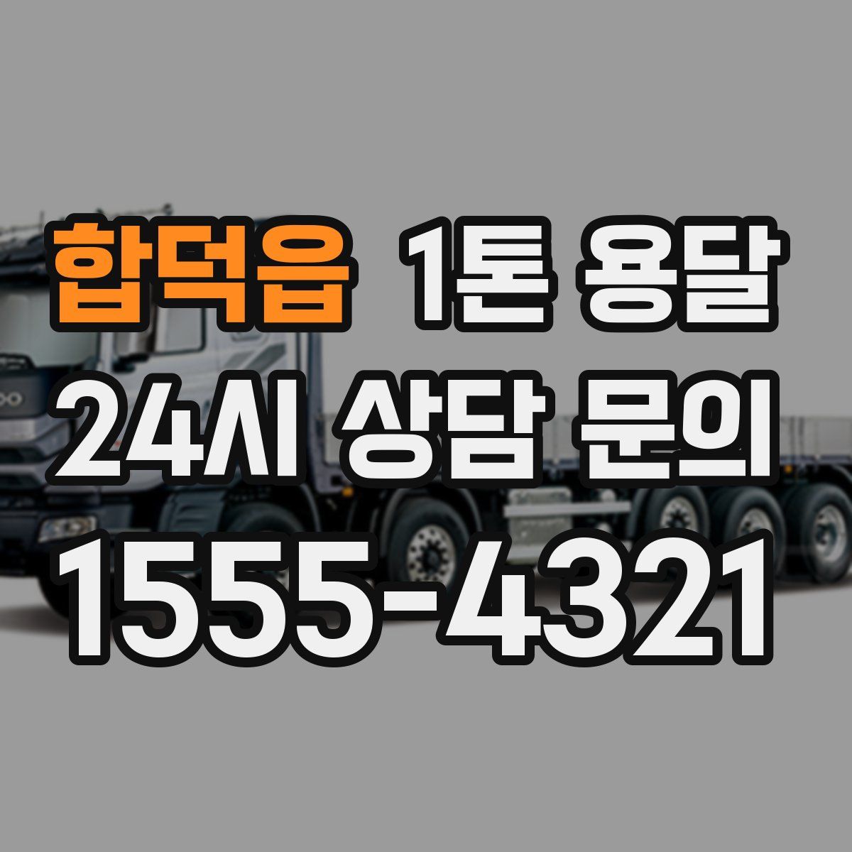 합덕읍 1톤 용달