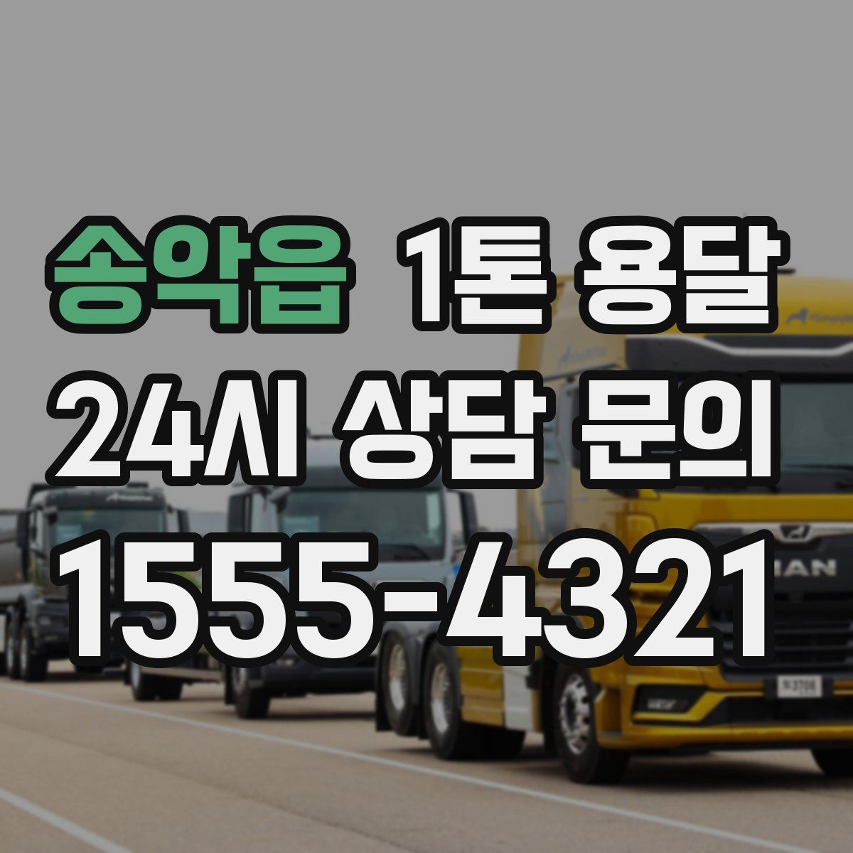 송악읍 1톤 용달