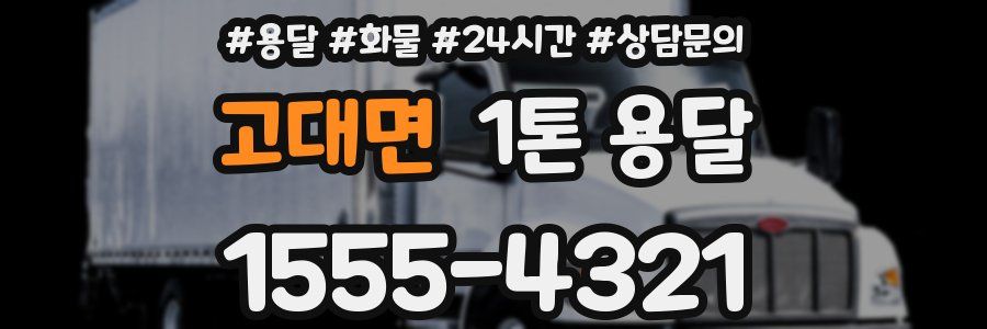 고대면 1톤 용달