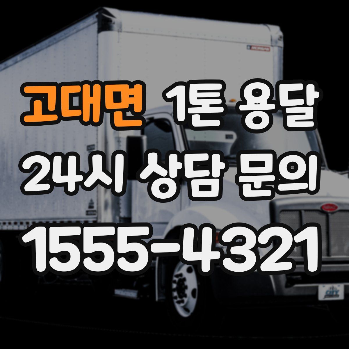 고대면 1톤 용달