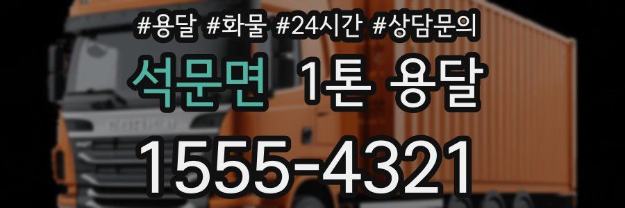 석문면 1톤 용달