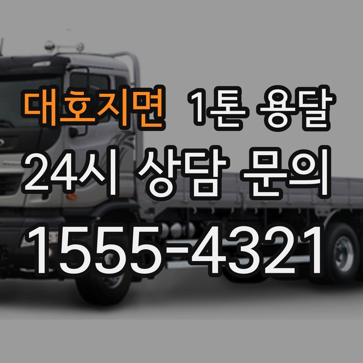 대호지면 1톤 용달