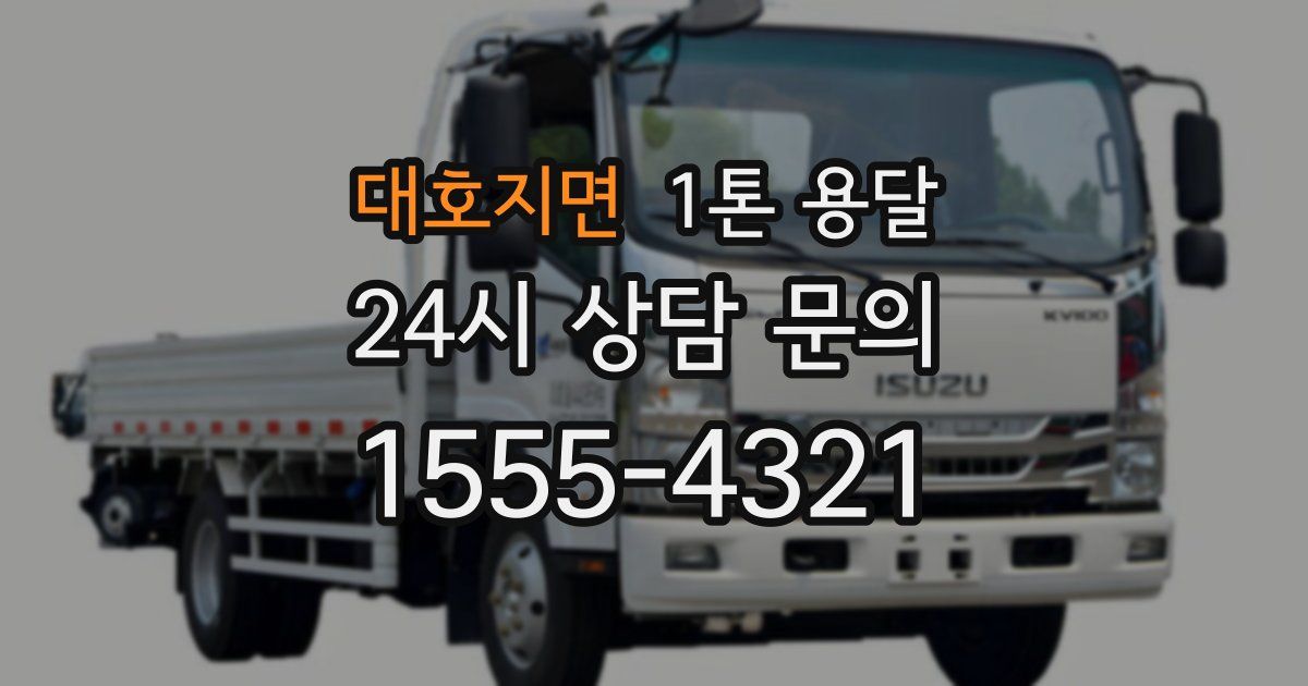 대호지면 1톤 용달