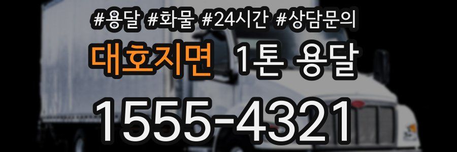 대호지면 1톤 용달