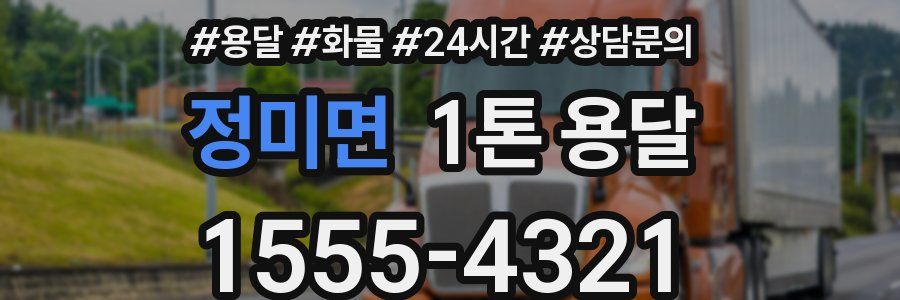 정미면 1톤 용달
