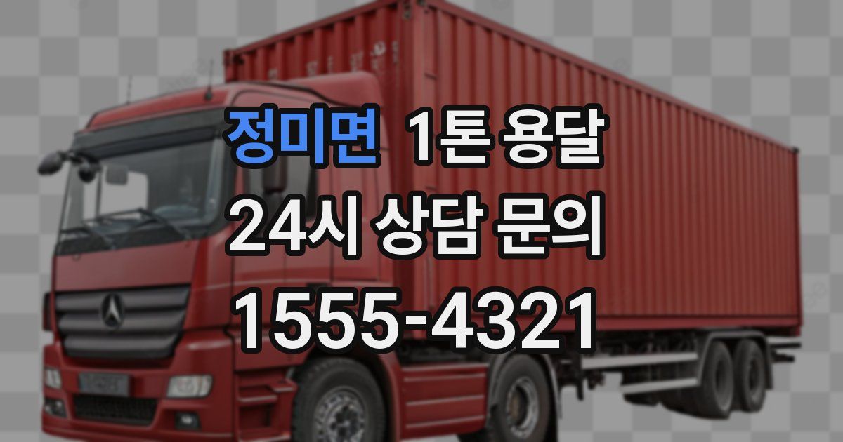 정미면 1톤 용달