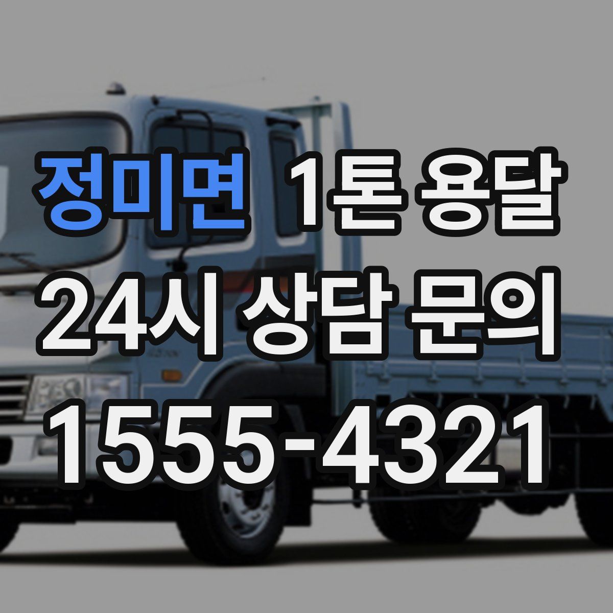 정미면 1톤 용달
