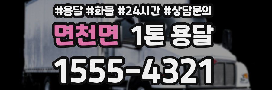 면천면 1톤 용달