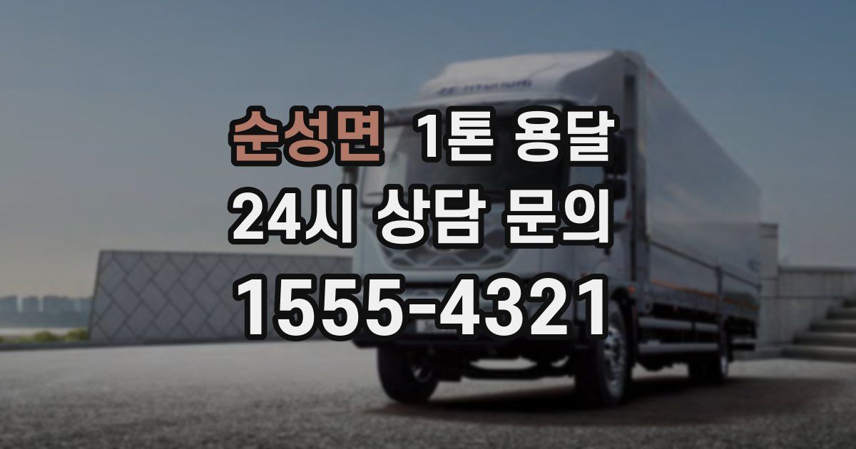 순성면 1톤 용달