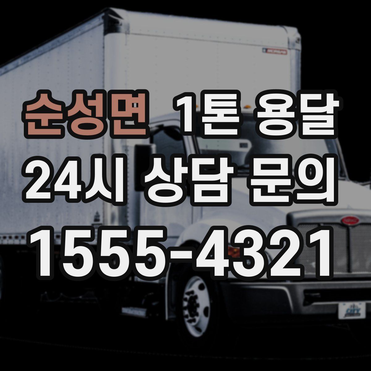 순성면 1톤 용달