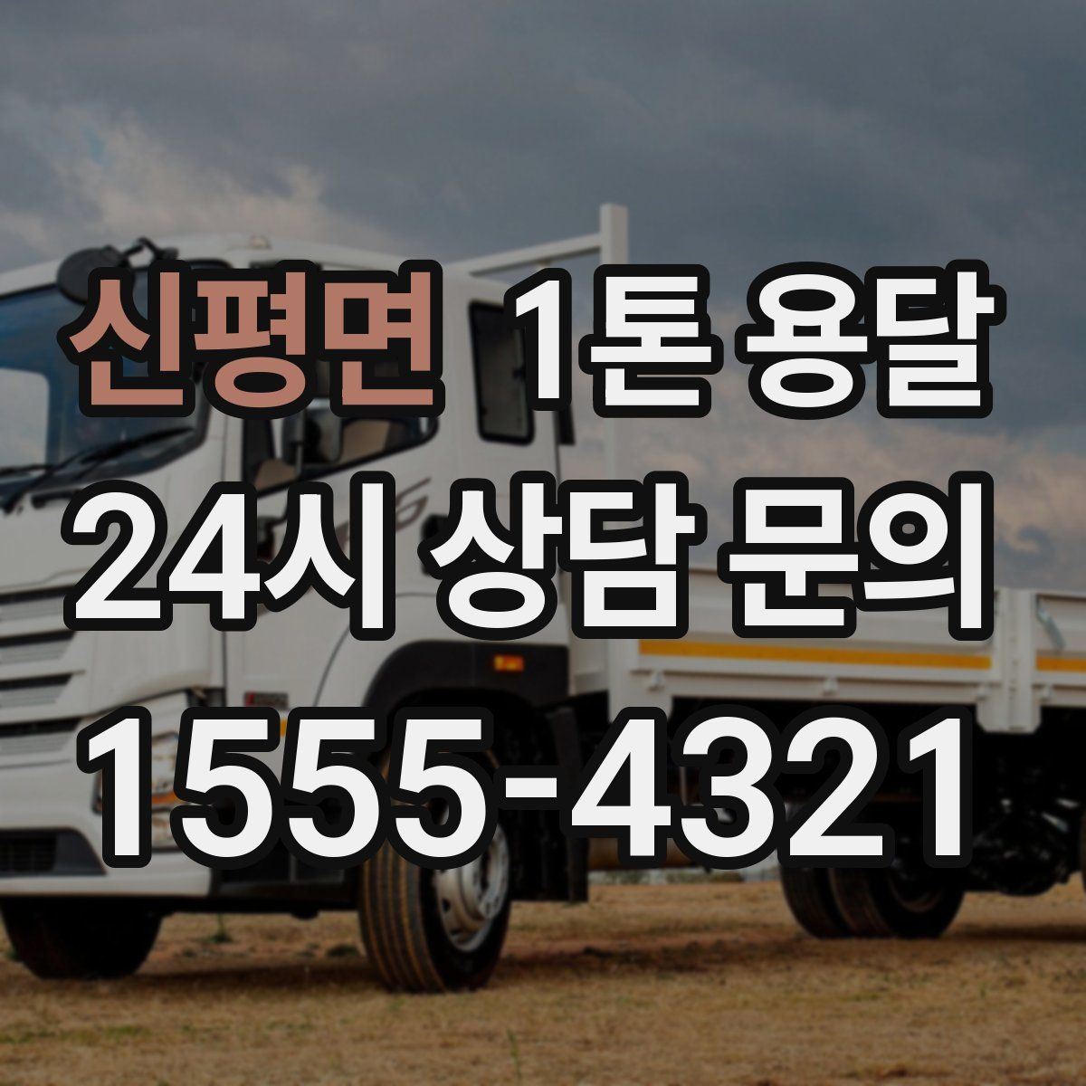 신평면 1톤 용달