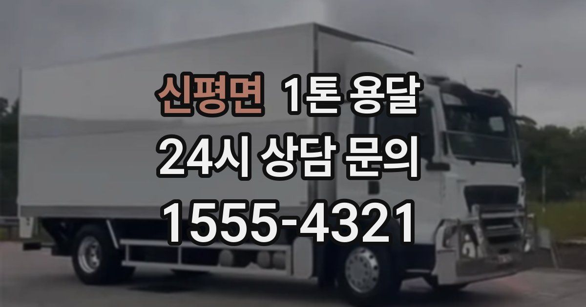 신평면 1톤 용달