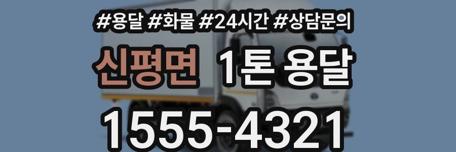 신평면 1톤 용달