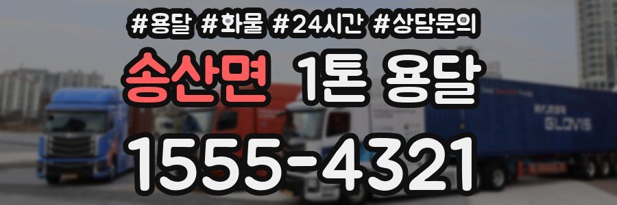 송산면 1톤 용달
