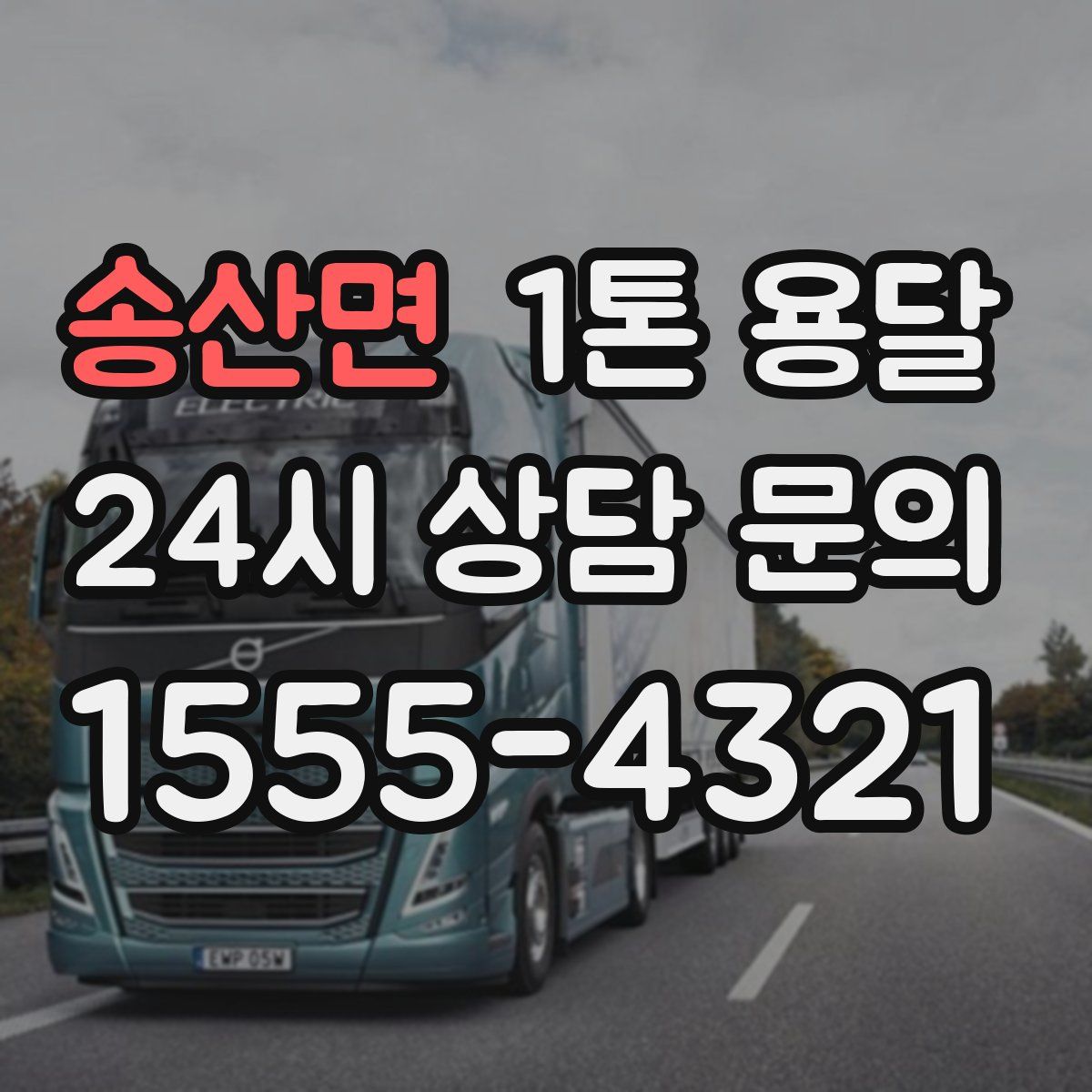 송산면 1톤 용달