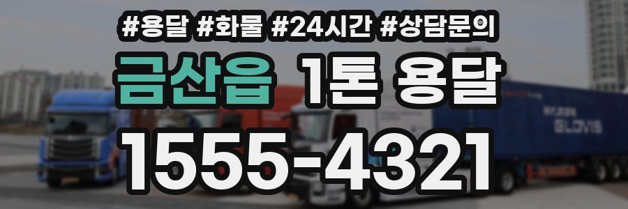 금산읍 1톤 용달