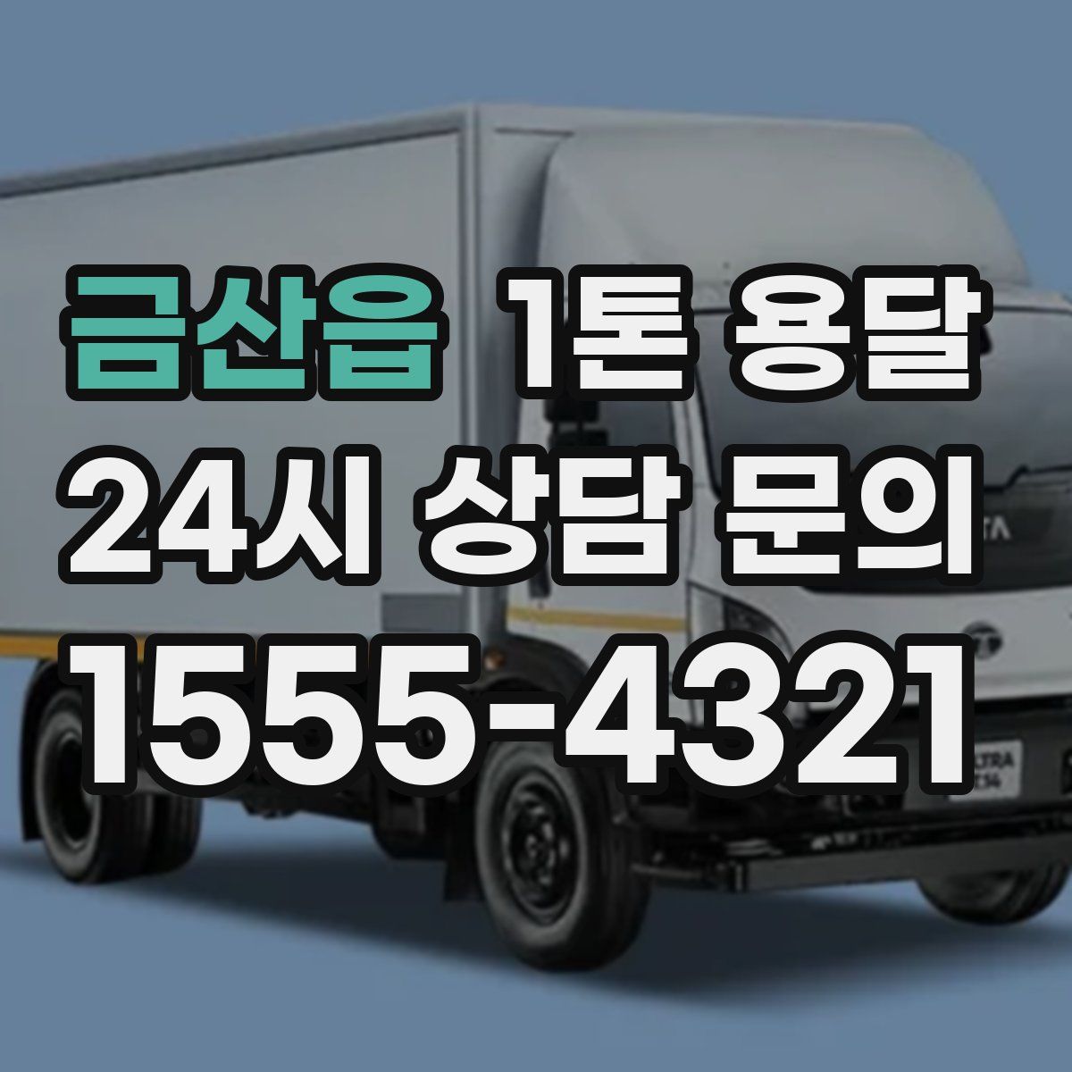 금산읍 1톤 용달