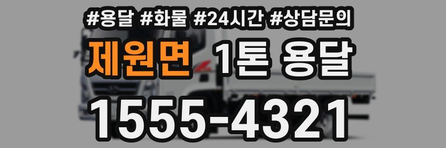 제원면 1톤 용달