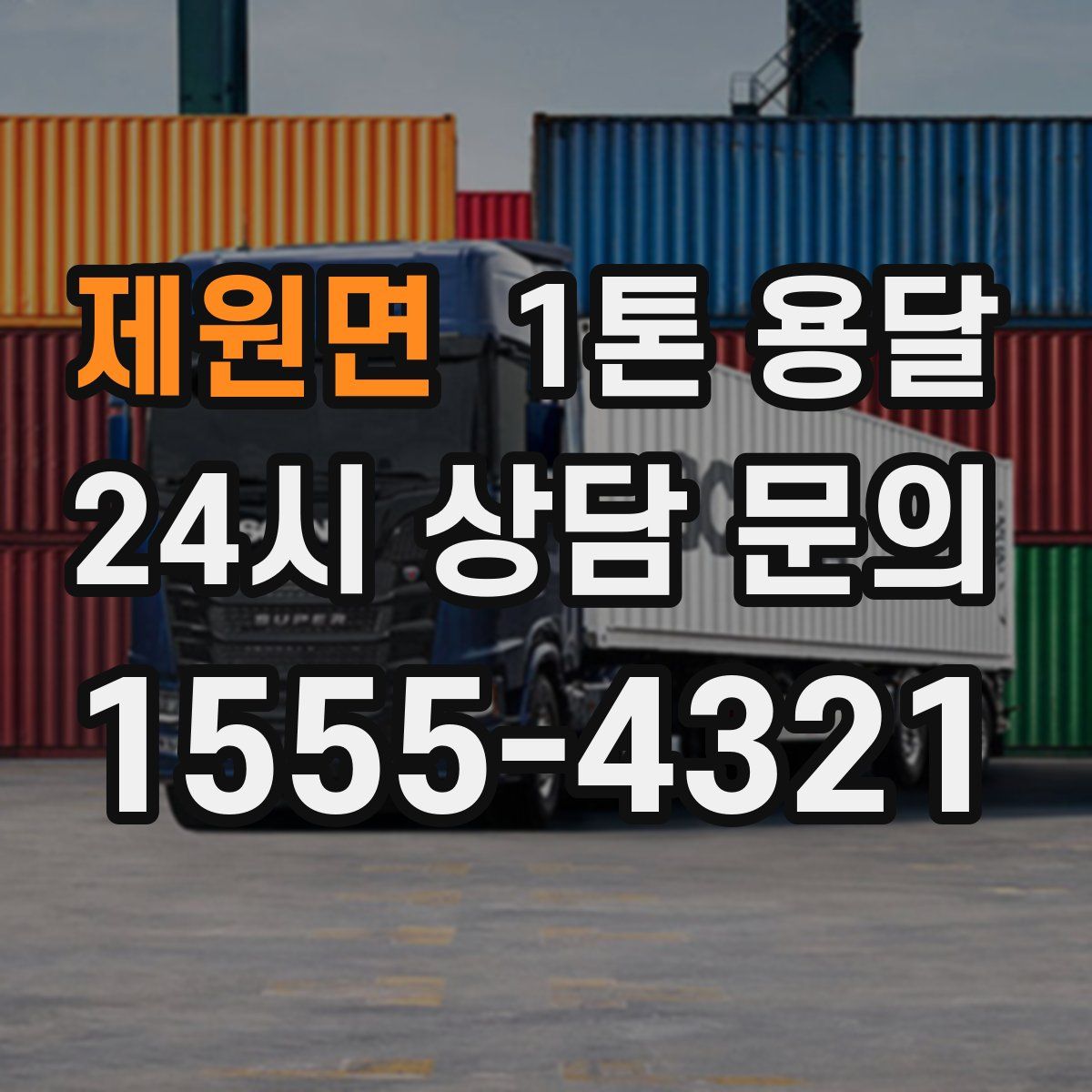 제원면 1톤 용달