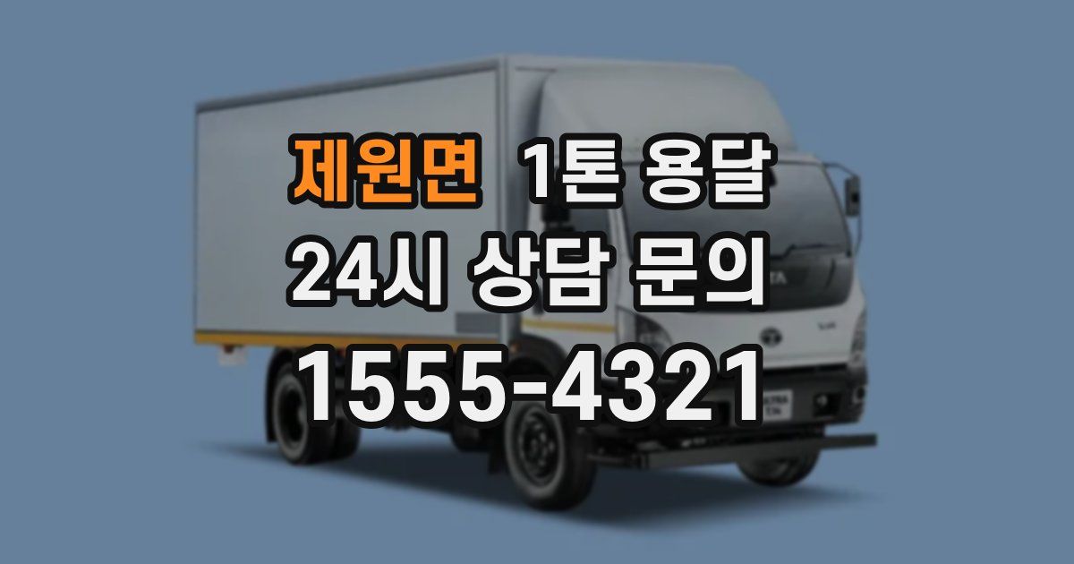 제원면 1톤 용달