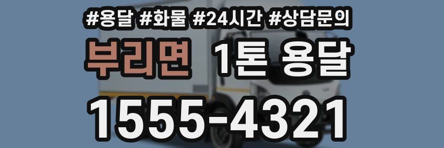 부리면 1톤 용달